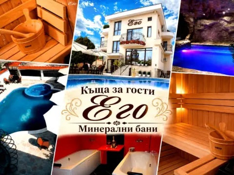 Къща за гости Его, Хасково