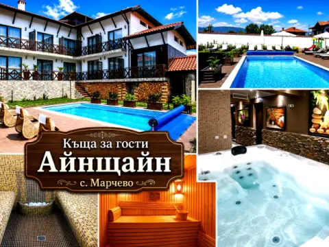 Къща за гости Айнщайн, Огняново