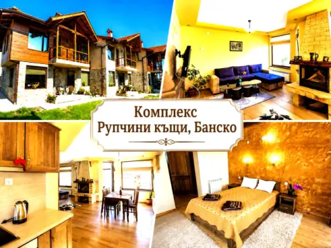 Комплекс Рупчини къщи, Банско