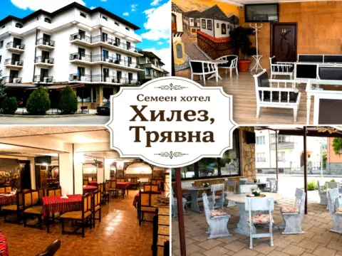 Семеен хотел Хилез, Трявна
