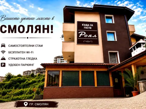 Къща за гости Роял, Смолян