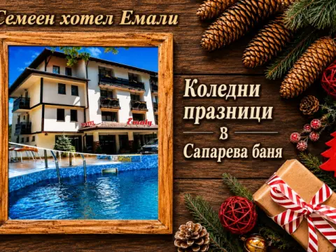 Семеен хотел Емали, Сапарева Баня