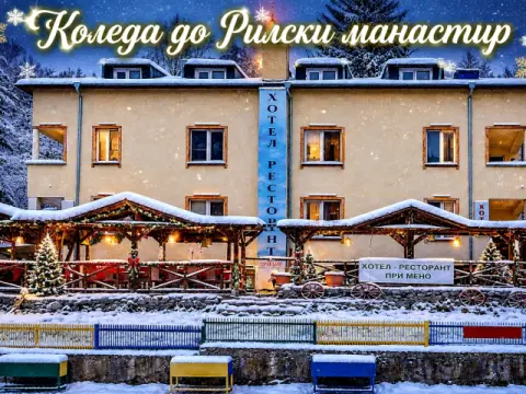 Семеен хотел При Мечо, Рила