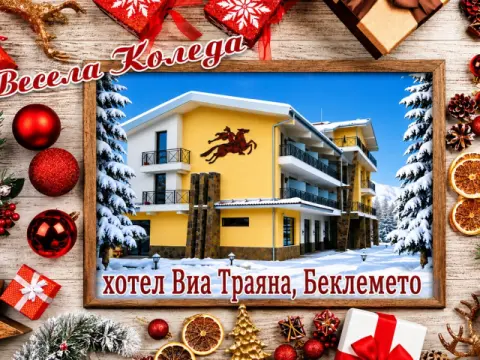 Хотел Виа Траяна, Троян