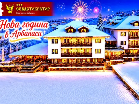 Хотел Севастократор, Арбанаси