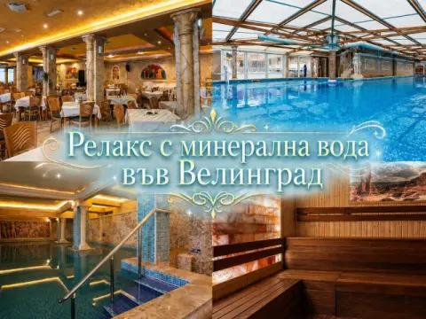 Балнео почивка във Велинград: 3 нощувки със закуски, обеди и вечери н…, Велинград