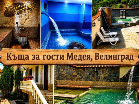Къща за гости Медея, Велинград