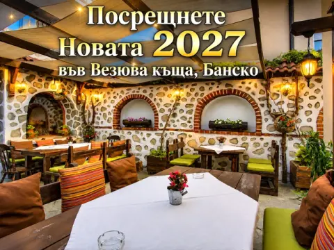 Нова година в Банско: 3 нощувки на човек със закуски + Новогодишна ве…, Банско