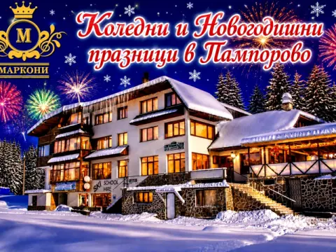 Семеен хотел Маркони, Пампорово