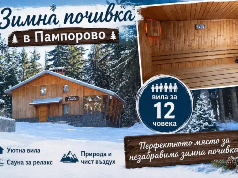 Вила Елица, Пампорово