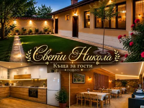 Къща за гости Свети Никола, Разлог
