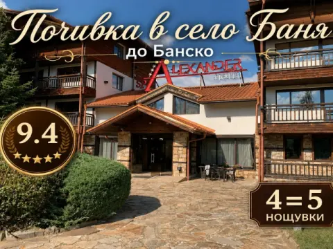 Апартаменти за гости в Комплекс Александър Ски, Равда