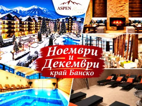 Хотел Аспен Резорт, Банско