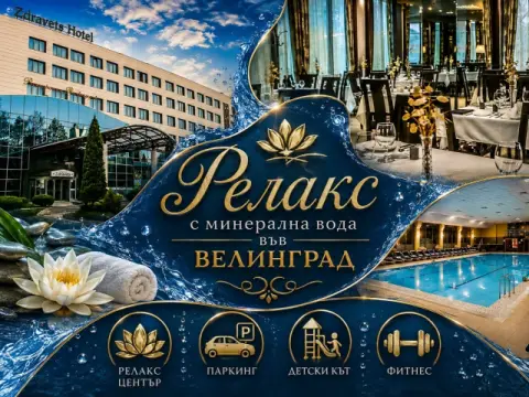 Хотел Здравец Конференс и СПА, Велинград