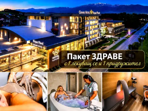Пакет ЗДРАВЕ от октомври в Гранд хотел Княз Павел***, Павел Баня: 7 н…, Павел Баня