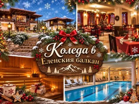 Коледа край Елена! 2 или 3 нощувки за двама или трима със закуски и в…, Елена