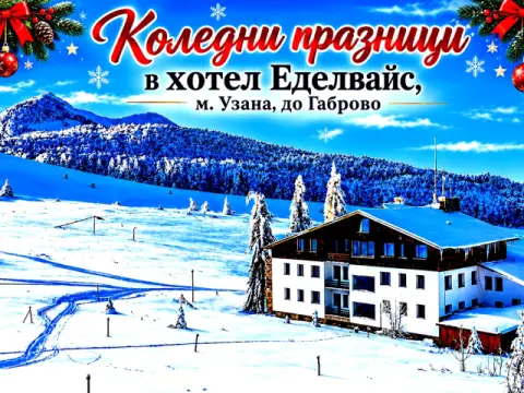 Хотел Еделвайс, Узана/Габрово