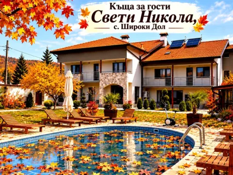 Къща за гости Свети Никола, Самоков