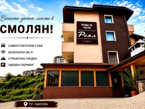 Хотел Роял, Смолян