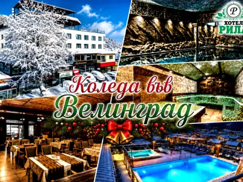 Хотел Рила, Велинград