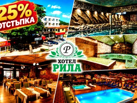 Хотел Рила, Велинград