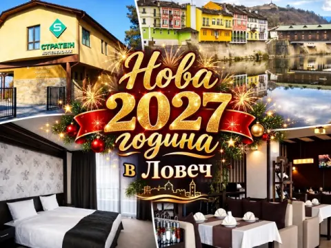 Нова 2027 година в Ловеч: 2 или 3 нощувки на човек със закуски и вече…, Ловеч