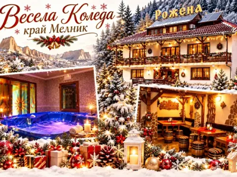 Семеен хотел Рожена, Мелник