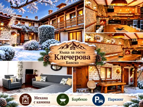 Къща за гости Клечерова, Банско