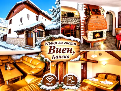 Къща за гости Виен, Банско