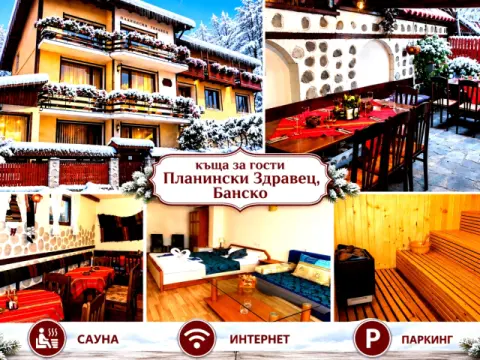 Къща за гости Планински Здравец, Банско