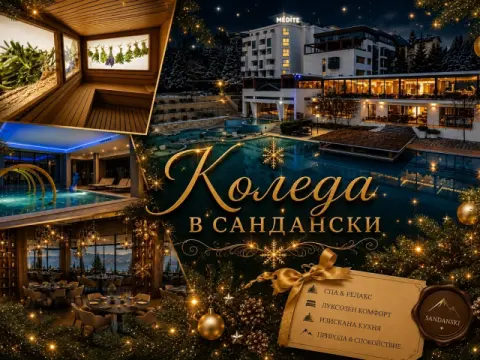 Хотел Медите СПА Резорт, Сандански