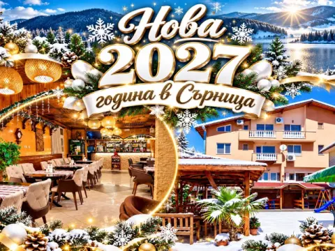 Хотел Аликанте, Сърница