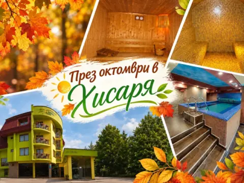 Хотел Грийн Хисаря, Хисаря