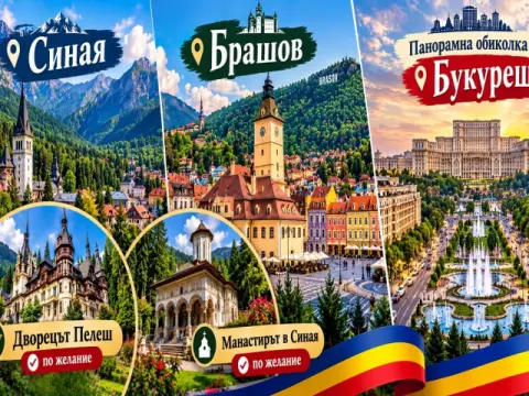 Екскурзия до Букурещ и Брашов, Румъния: Транспорт от София + 2 нощувк…
