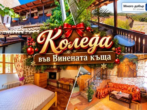 Коледа във Велико Търново: Наем на напълно оборудвана къща за 8 човек…, Велико Търново