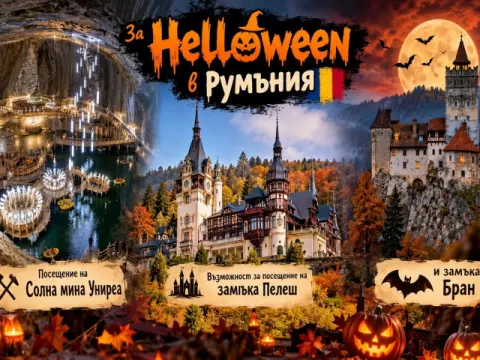 За Helloween в Румъния: Транспорт + 2 нощувки на човек със закуски в …