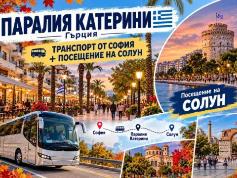 Почивка в Паралия Катерини, Гърция: Транспорт от София + 2 нощувки на…, Паралия Катерини