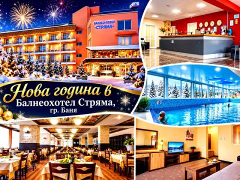 Нова година в гр. Баня: 2 или 3 нощувки на човек със закуски, обеди и…, Баня, Карловско