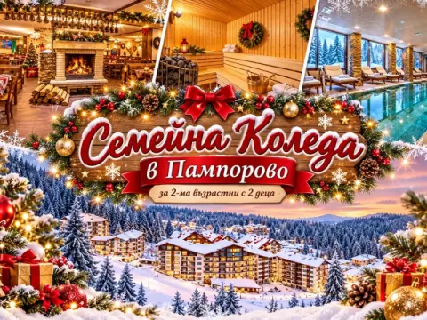 Семейна Коледа в Пампорово: От 2 до 5 нощувки за 2-ма с 2 деца със за…, Пампорово