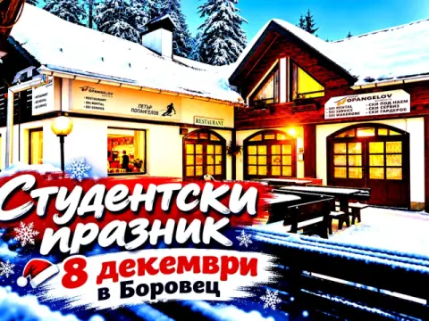 Семеен хотел Попангелов, Боровец