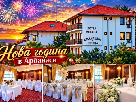 Семеен хотел Арбанашка среща, Арбанаси