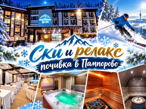 Хотел Панорама СКИ, Пампорово