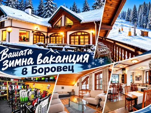 Семеен хотел Попангелов, Боровец
