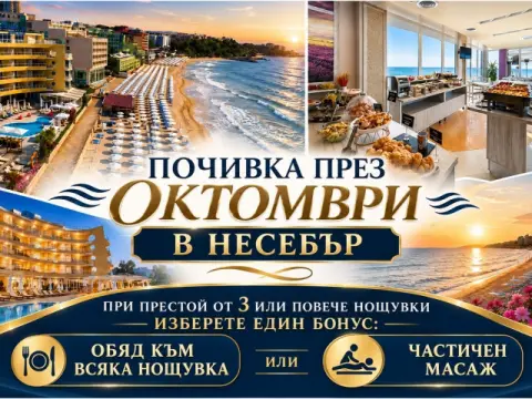 До 25.10 в Несебър: Нощувка на човек със закуска и вечеря + релакс зо…, Несебър