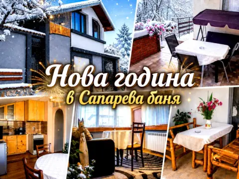 Къща за гости Джули, Сапарева Баня