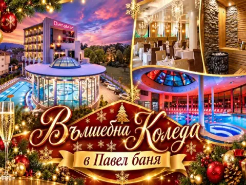 Коледа в Павел баня: 3 нощувки със закуски и вечери + минерален басей…, Павел Баня