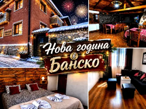 Нова година в Банско: Нощувка в Бойна къща, Банско