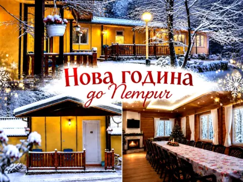Нова година в планина Беласица, до Петрич: 2 нощувки за група от 30 ч…, Петрич