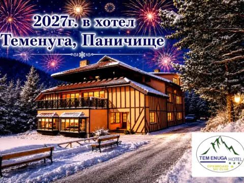 Хотел Теменуга, Паничище