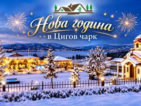 Нова година в Цигов чарк: 3 нощувки за група от 12 възрастни + 6 деца…, Цигов Чарк